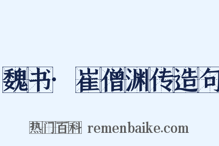 魏书·崔僧渊传造句是什么意思的图片